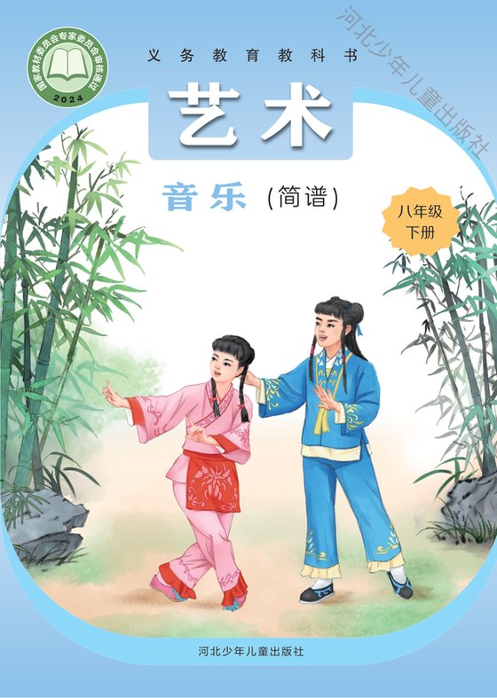 2024版 初中艺术·音乐 冀少版 八年级下册 音乐（简谱）（电子课本）