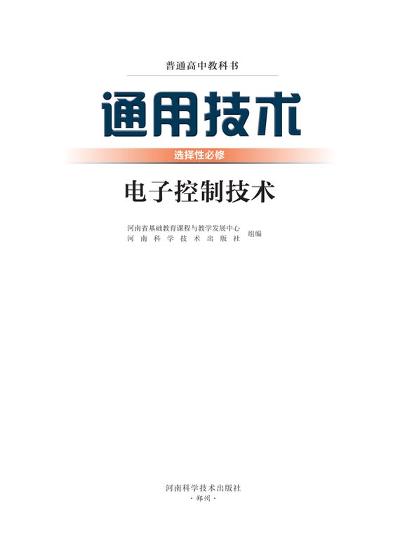 2022版 高中通用技术 豫科版 年级 选择性必修1 电子控制技术