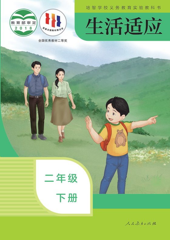 2018版 特殊教育培智生活适应 二年级下册（电子课本）