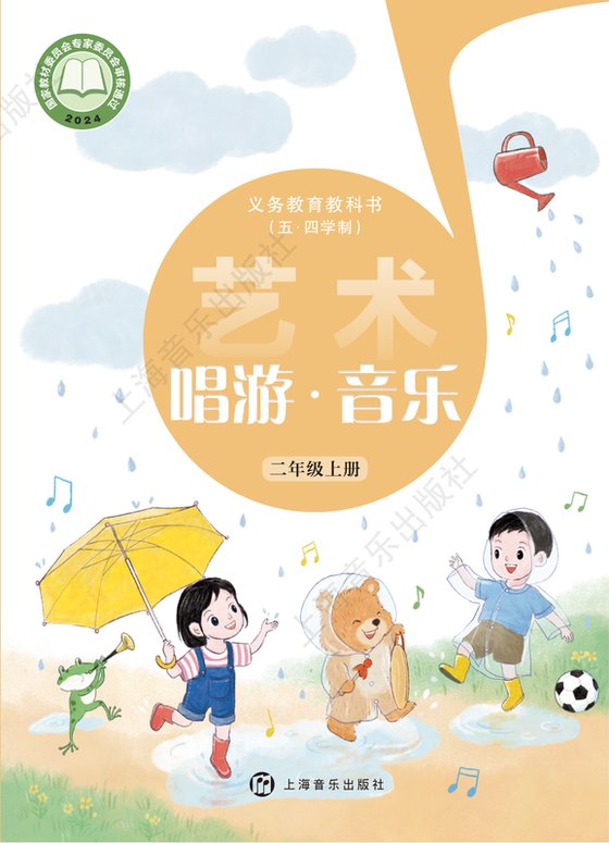 2024版 小学（五•四学制）艺术·音乐_沪音版_五·四学制_二年级上册（电子课本）