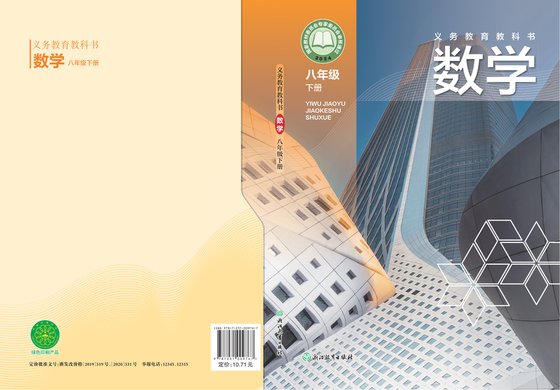 2019版 初中数学 浙教版 八年级下册（电子课本）