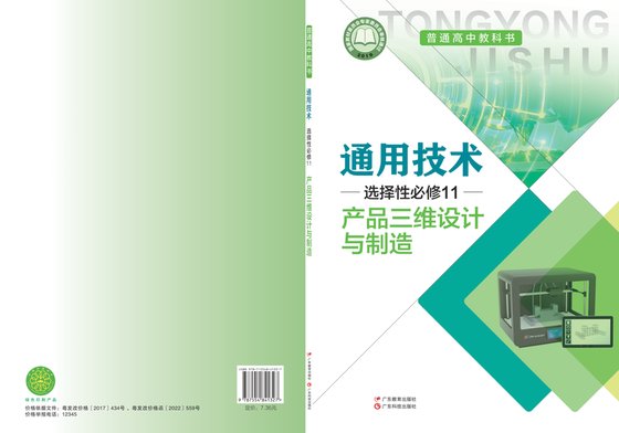 2017版 高中通用技术 粤教粤科版 年级 选择性必修11 产品三维设计与制造