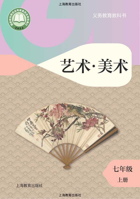 2024版 初中艺术·美术 沪教版 七年级上册（电子课本）
