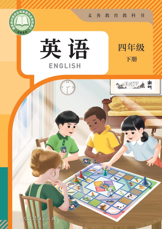 2024版 小学英语_人教版（主编：吴欣）_四年级下册（电子课本）