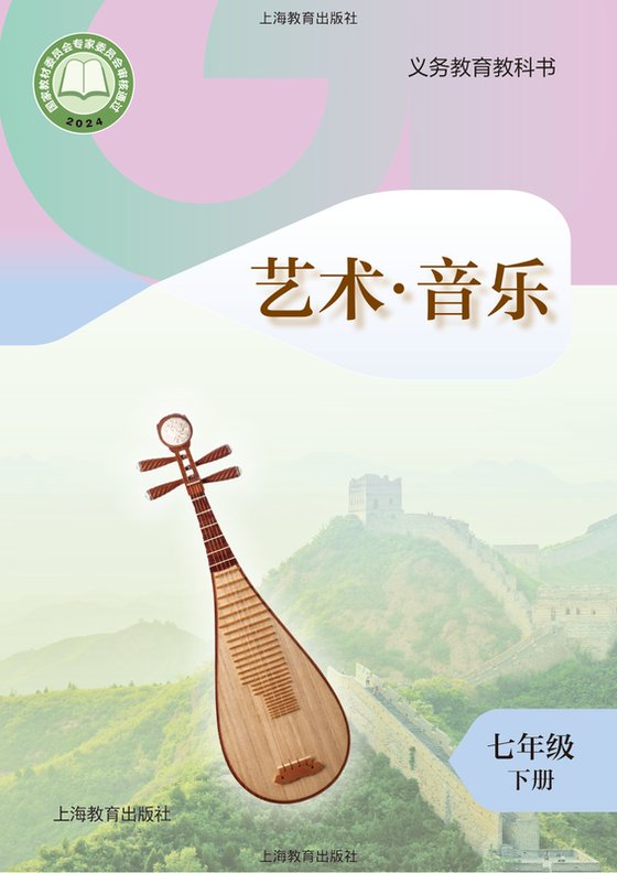 2024版 初中艺术·音乐 沪教版 七年级下册（电子课本）