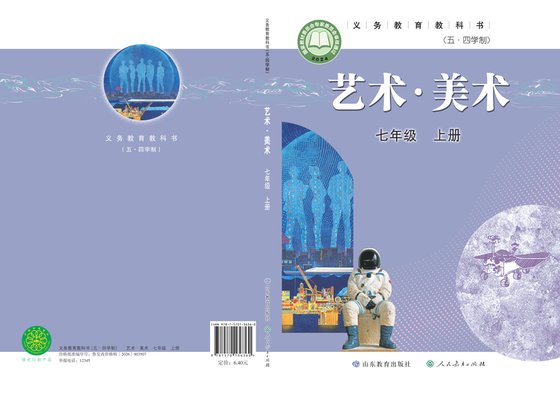 2024版 初中（五•四学制）艺术·美术 鲁教版 五·四学制 七年级上册（电子课本）