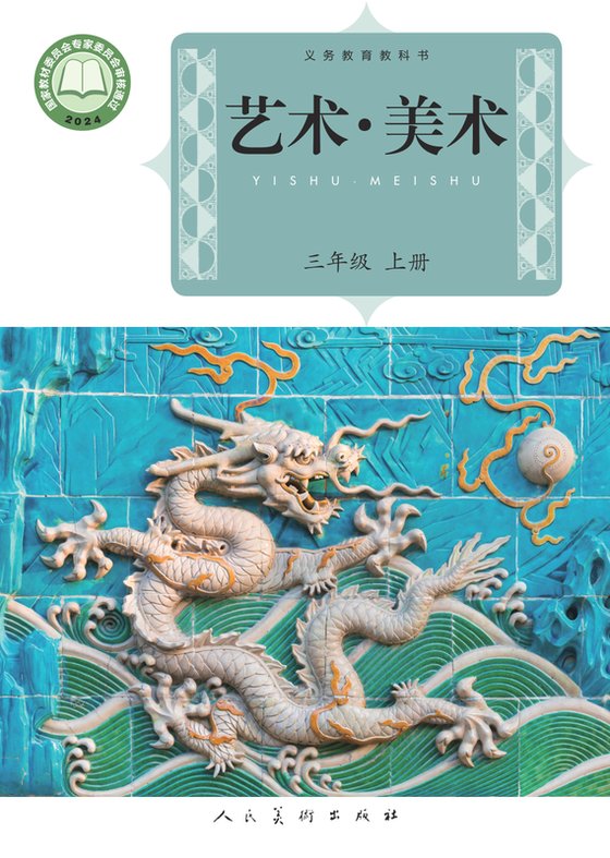 2024版 小学艺术·美术_人美版（主编：杨力）_三年级上册（电子课本）