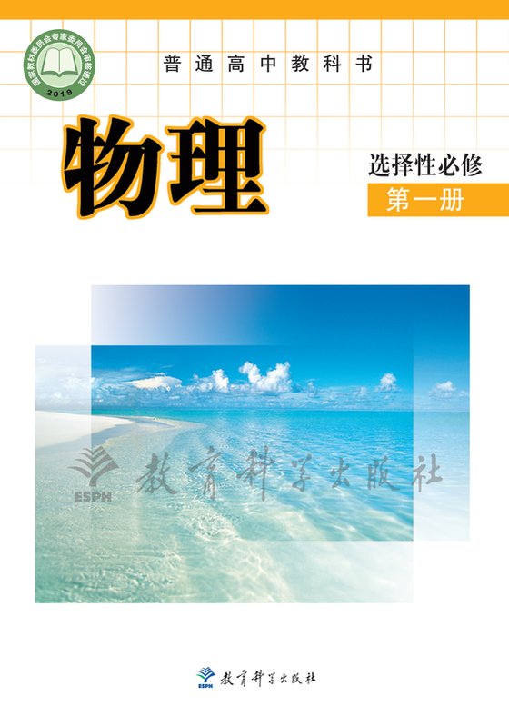 2019版 高中物理 教科版 年级 选择性必修第一册