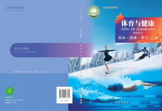 2024版 体育与健康教师用书 游泳滑冰滑雪（全一册）京版