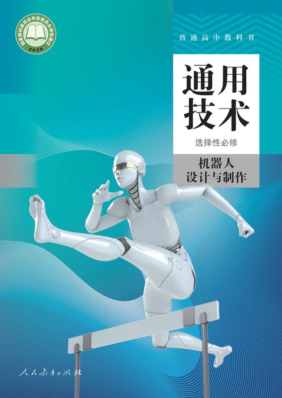 2020版 高中通用技术 人教版 年级 选择性必修2 机器人设计与制作