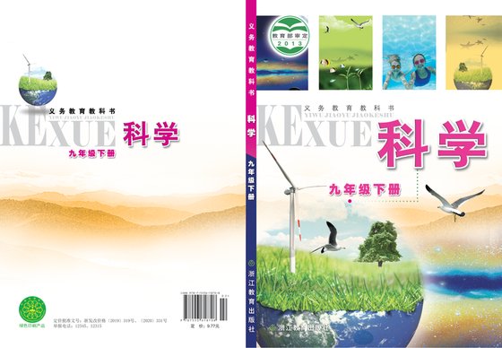 2020版 初中科学 浙教版 九年级下册（电子课本）