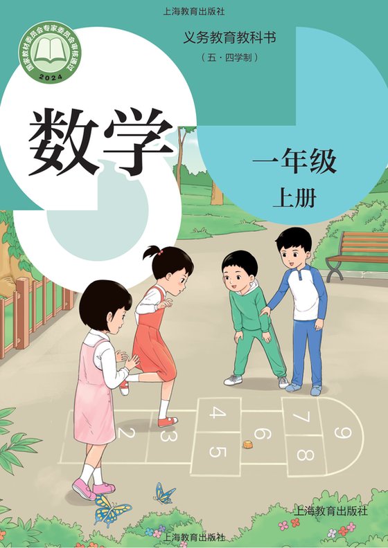 2024版 小学（五•四学制）数学_沪教版_五·四学制_一年级上册（电子课本）
