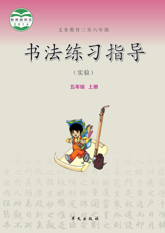 2014版 小学语文·书法练习指导_华文社版_五年级上册_义务教育三至六年级·书法练习指导（实验）（电子课本）