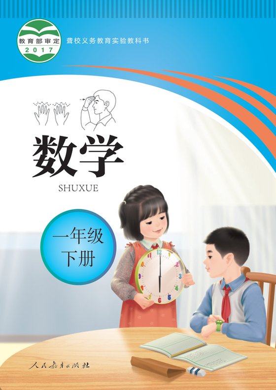 2017版 小学聋校数学_一年级下册（电子课本）