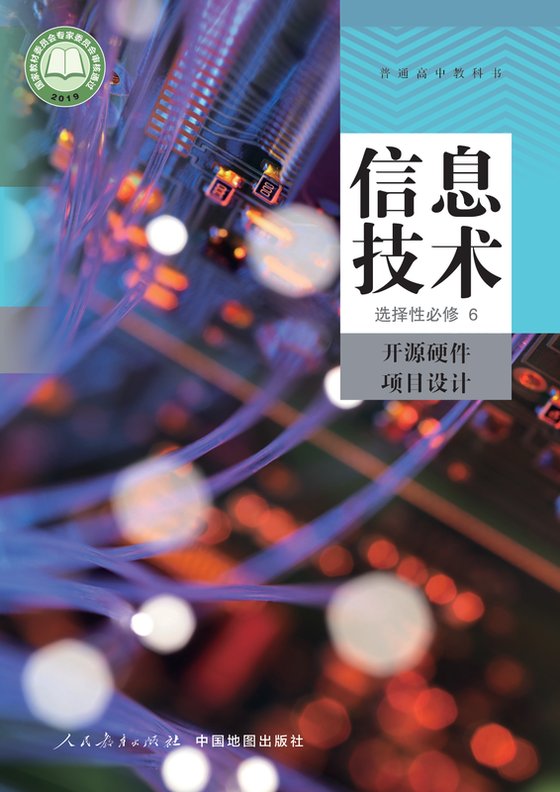 2019版 高中信息技术 人教中图版 年级 选择性必修6 开源硬件项目设计
