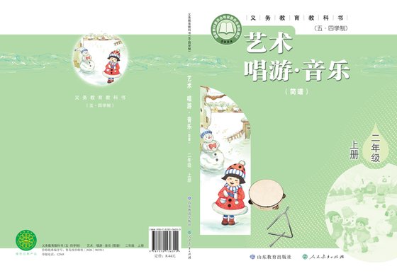 2024版 小学（五•四学制）艺术·音乐_鲁教版_五·四学制_二年级上册_（简谱）（电子课本）