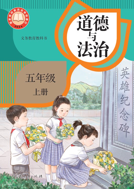 2024版 小学道德与法治_统编版_五年级上册（电子课本）