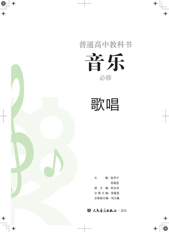 2022版 高中音乐 人音版 年级 必修2 歌唱