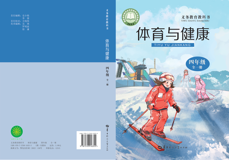 2024版 小学体育与健康_华中师大版_四年级全一册（电子课本）