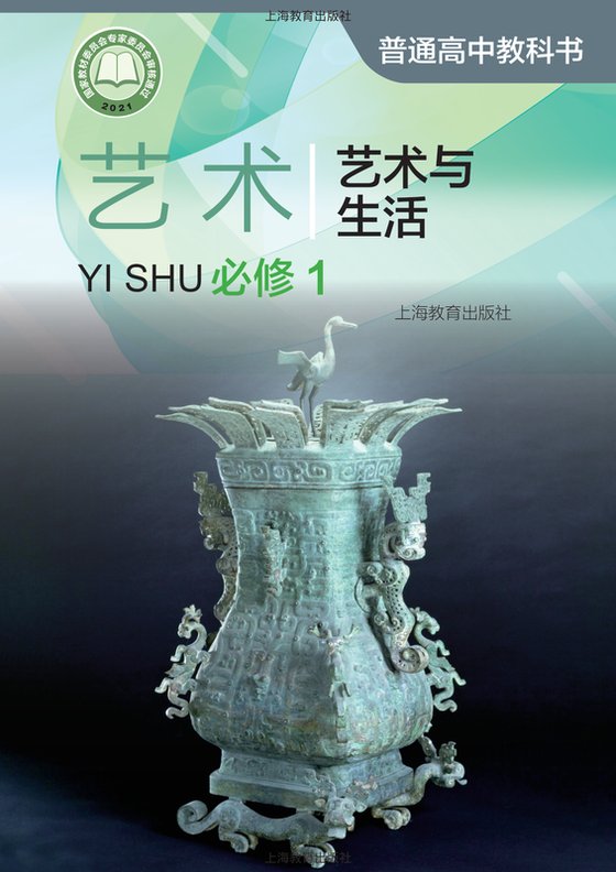2021版 高中艺术 沪教版 年级 必修1·与生活