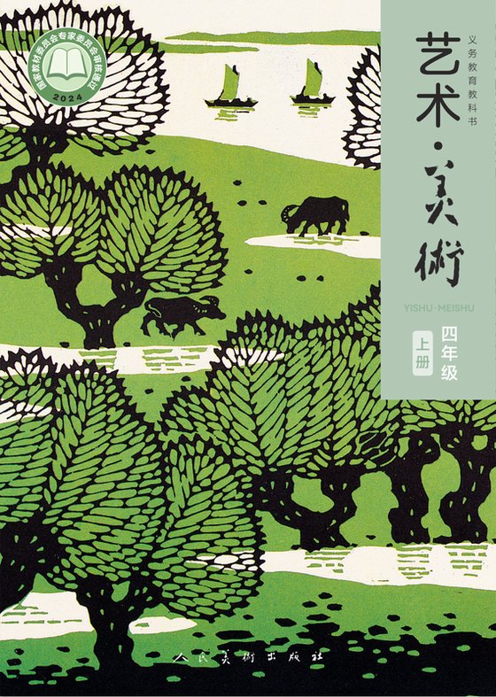 2024版 小学艺术·美术_人美版（主编：黄宗贤）_四年级上册（电子课本）