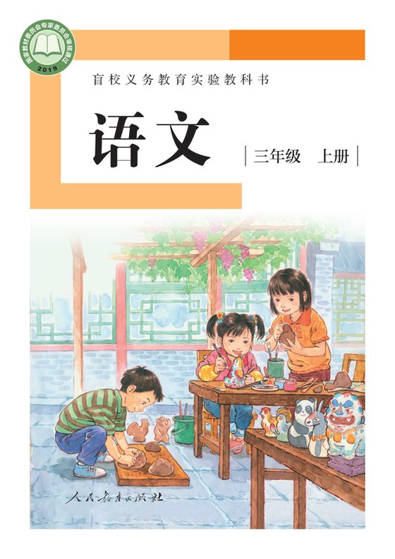 2019版 小学盲校语文_三年级上册_（供低视力学生使用）（电子课本）