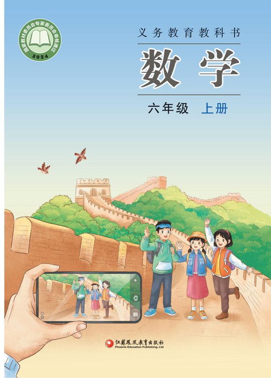 2024版 小学数学_苏教版_六年级上册（电子课本）