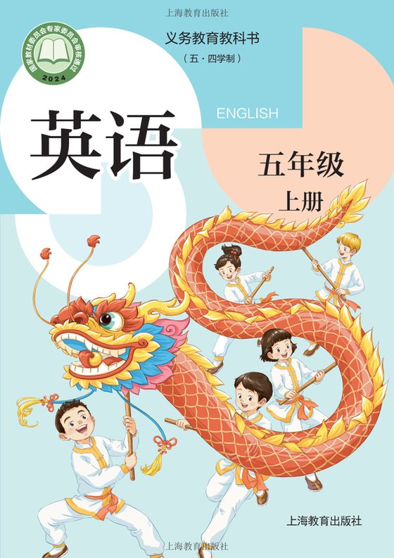 2024版 小学（五•四学制）英语_沪教版_五·四学制_五年级上册（电子课本）