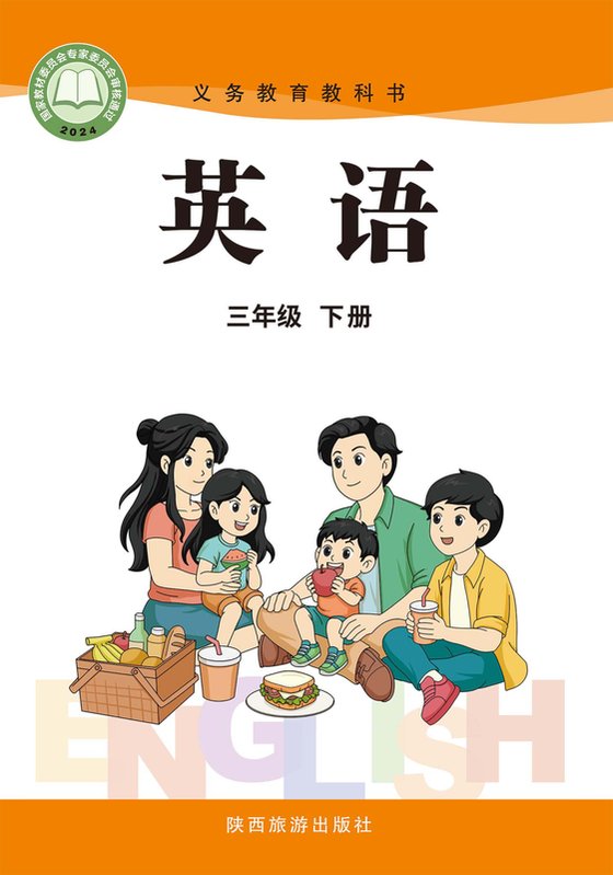 2024版 小学英语_陕旅版_三年级下册（电子课本）