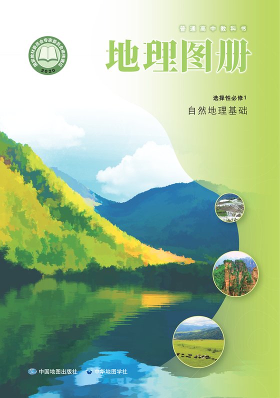 2020版 高中地理图册 配套中图中华地图版 年级 选择性必修1 自然地理基础