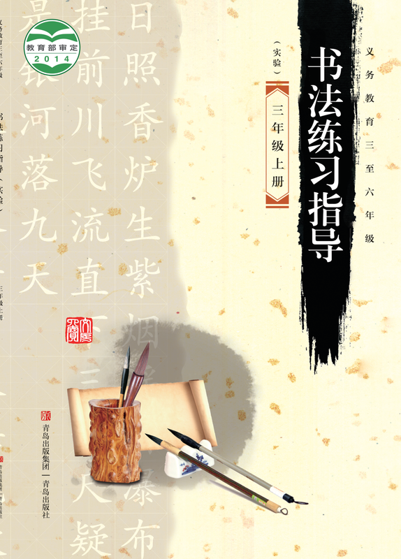 2014版 小学语文·书法练习指导_青岛版_三年级上册_义务教育三至六年级·书法练习指导（实验）（电子课本）