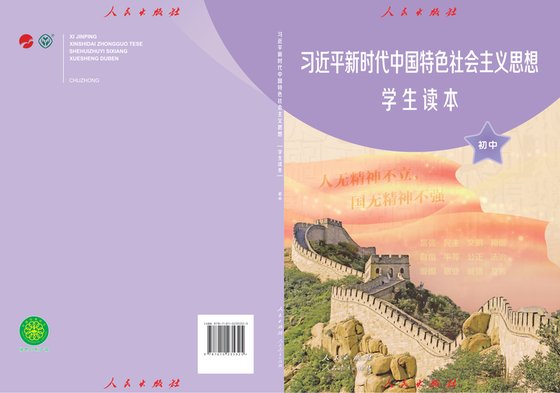 2024版 初中道德与法治 统编版 学生读本 习近平新时代中国特色社会主义思想
