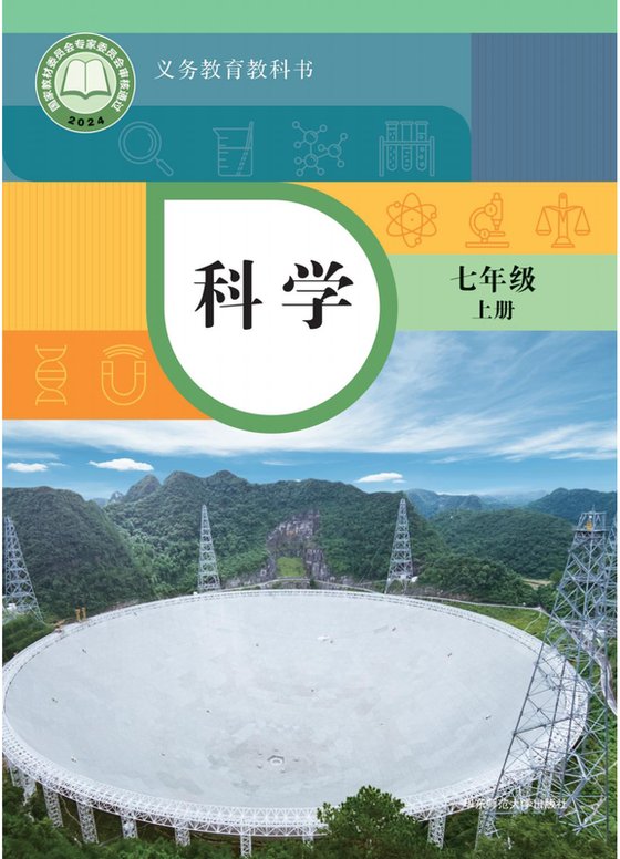 2024版 初中科学 华东师大版 七年级上册（电子课本）