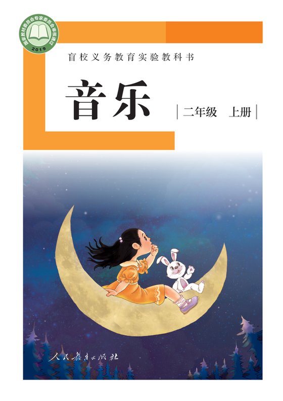 2019版 小学盲校音乐_二年级上册_（供低视力学生使用）（电子课本）