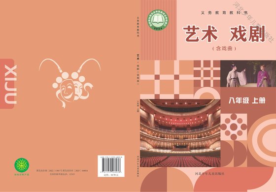 2024版 初中艺术·舞蹈 影视 戏剧 冀少版 八年级上册 艺术·戏剧（含戏曲）（电子课本）