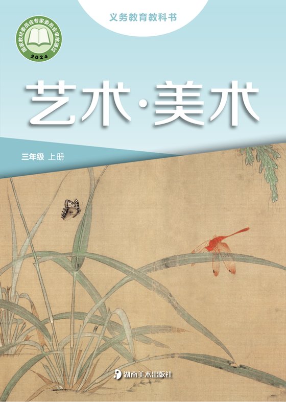 2024版 小学艺术·美术_湘美版_三年级上册（电子课本）