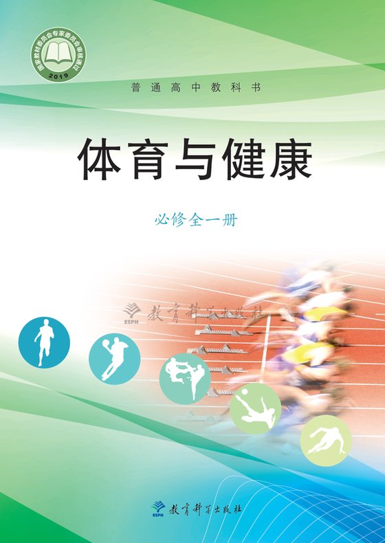 2019版 高中体育与健康 教科版 年级全一册 必修（电子课本）