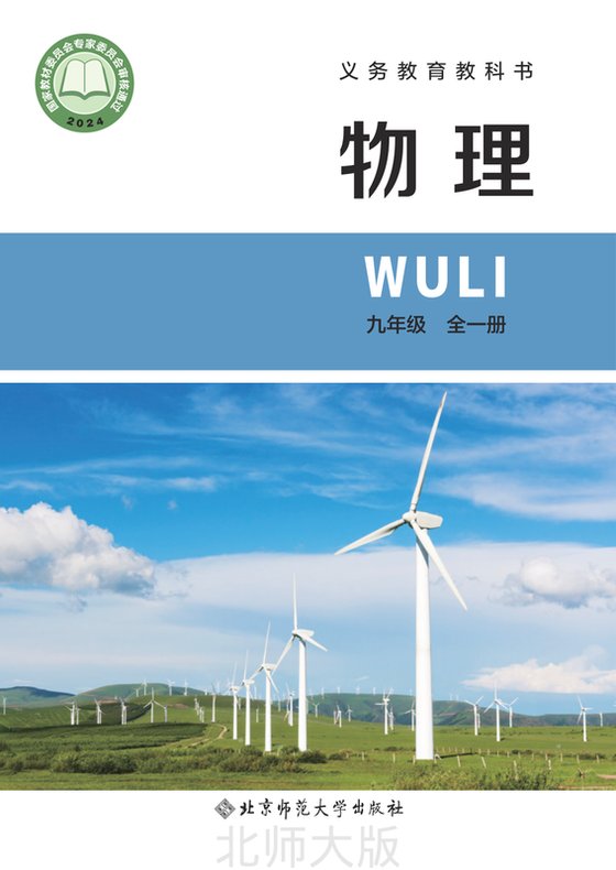 2024版 初中物理 北师大版（主编：郭玉英） 九年级全一册（电子课本）