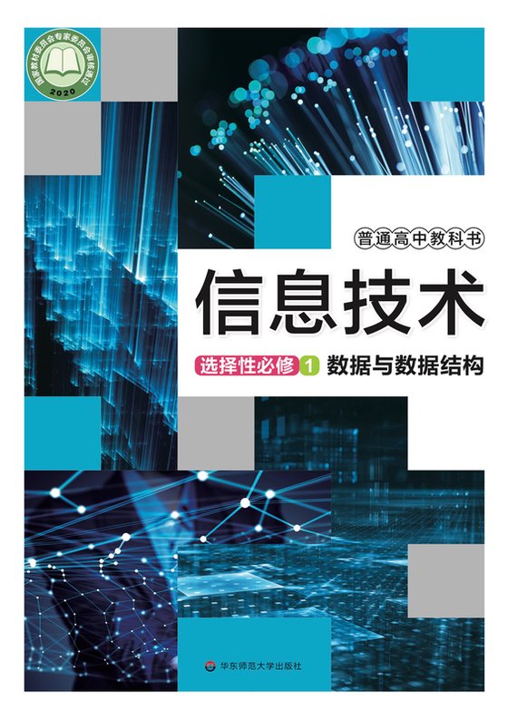 2020版 高中信息技术 华东师大版 年级 选择性必修1 数据与数据结构