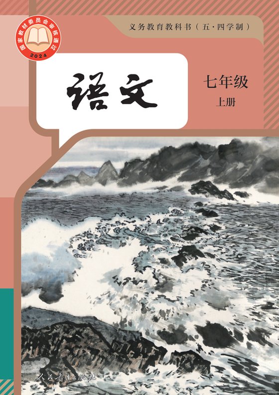 2024版 初中（五四学制）语文 统编版 五四学制 七年级上册（电子课本）