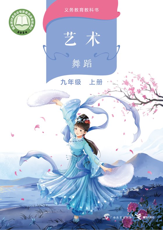 2024版 初中艺术·舞蹈 影视 戏剧 桂教版 九年级上册（电子课本）