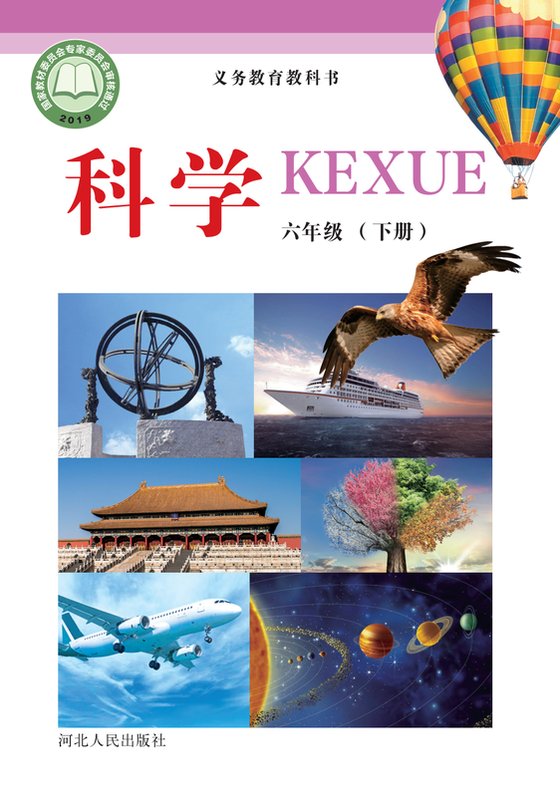2019版 小学科学_冀人版_六年级下册（电子课本）
