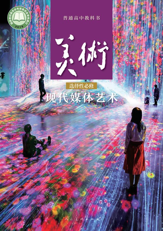 2019版 高中美术 人美版 年级 选择性必修6 现代媒体艺术