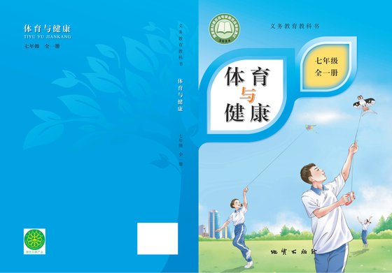 2024版 体育与健康 学生用书 地质版 七年级（全一册）（电子课本）