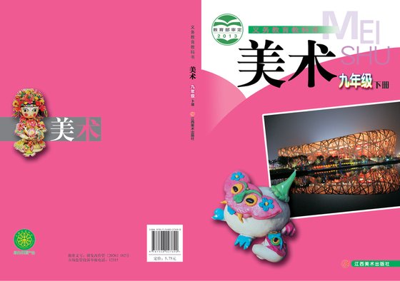 2013版 初中艺术·美术 赣美版 九年级下册（电子课本）