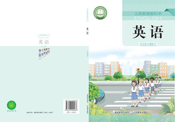 2024版 小学英语_鲁教湘教版_四年级上册（电子课本）