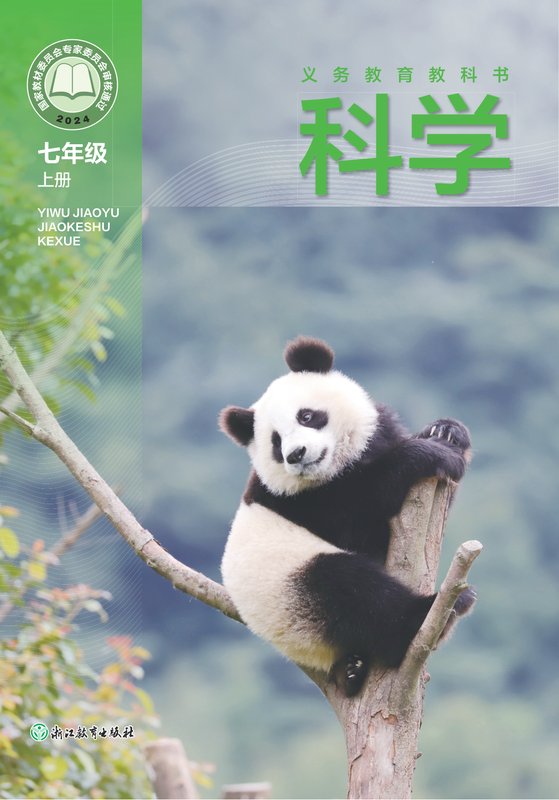 2024版 初中科学 浙教版 七年级上册（电子课本）
