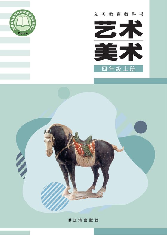 2024版 小学艺术·美术_辽海版_四年级上册（电子课本）