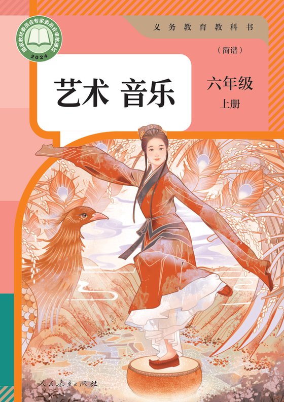 2024版 小学艺术·音乐_人教版（简谱）_六年级上册_音乐（简谱）（电子课本）