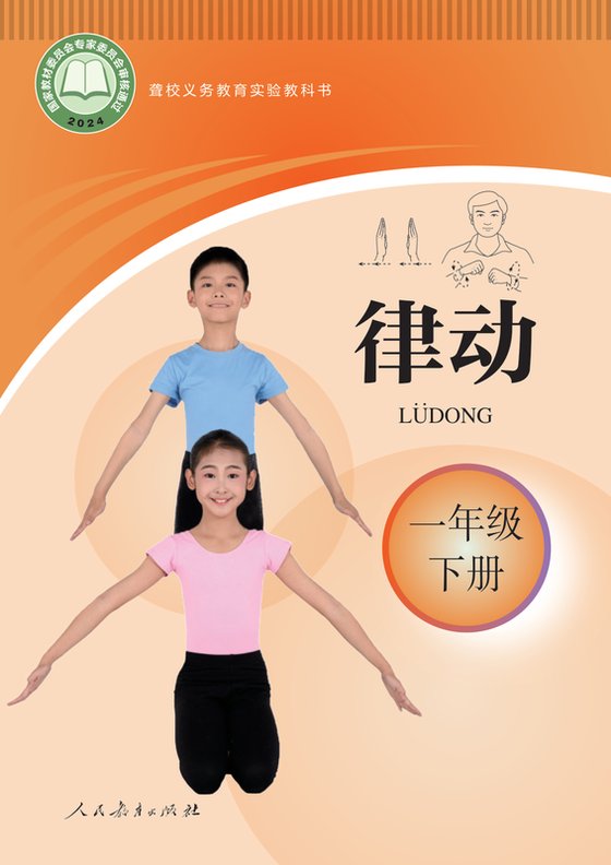 2024版 小学聋校律动_一年级下册（电子课本）